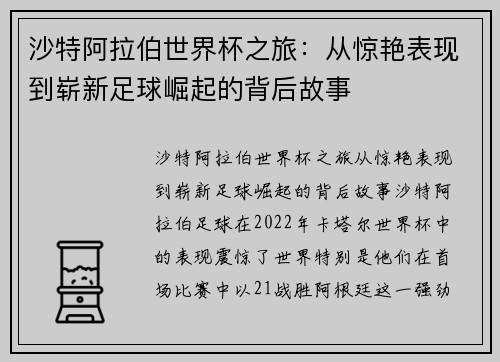 沙特阿拉伯世界杯之旅：从惊艳表现到崭新足球崛起的背后故事