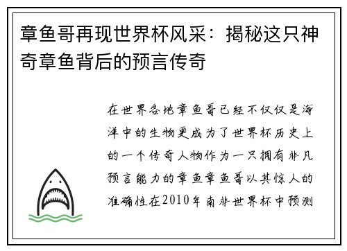 章鱼哥再现世界杯风采：揭秘这只神奇章鱼背后的预言传奇