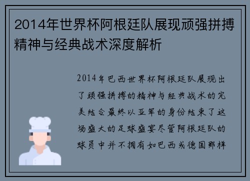 2014年世界杯阿根廷队展现顽强拼搏精神与经典战术深度解析