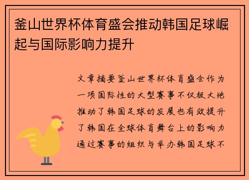 釜山世界杯体育盛会推动韩国足球崛起与国际影响力提升