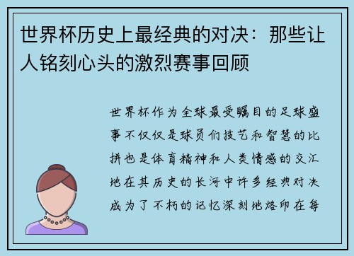世界杯历史上最经典的对决：那些让人铭刻心头的激烈赛事回顾