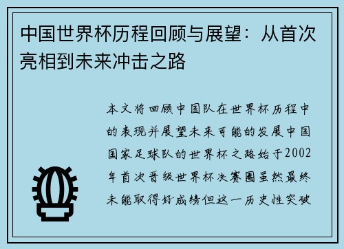 中国世界杯历程回顾与展望：从首次亮相到未来冲击之路