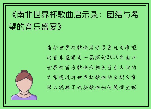 《南非世界杯歌曲启示录：团结与希望的音乐盛宴》