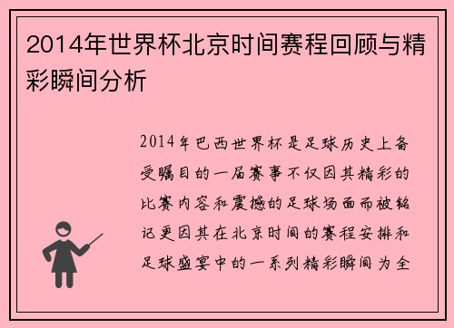 2014年世界杯北京时间赛程回顾与精彩瞬间分析